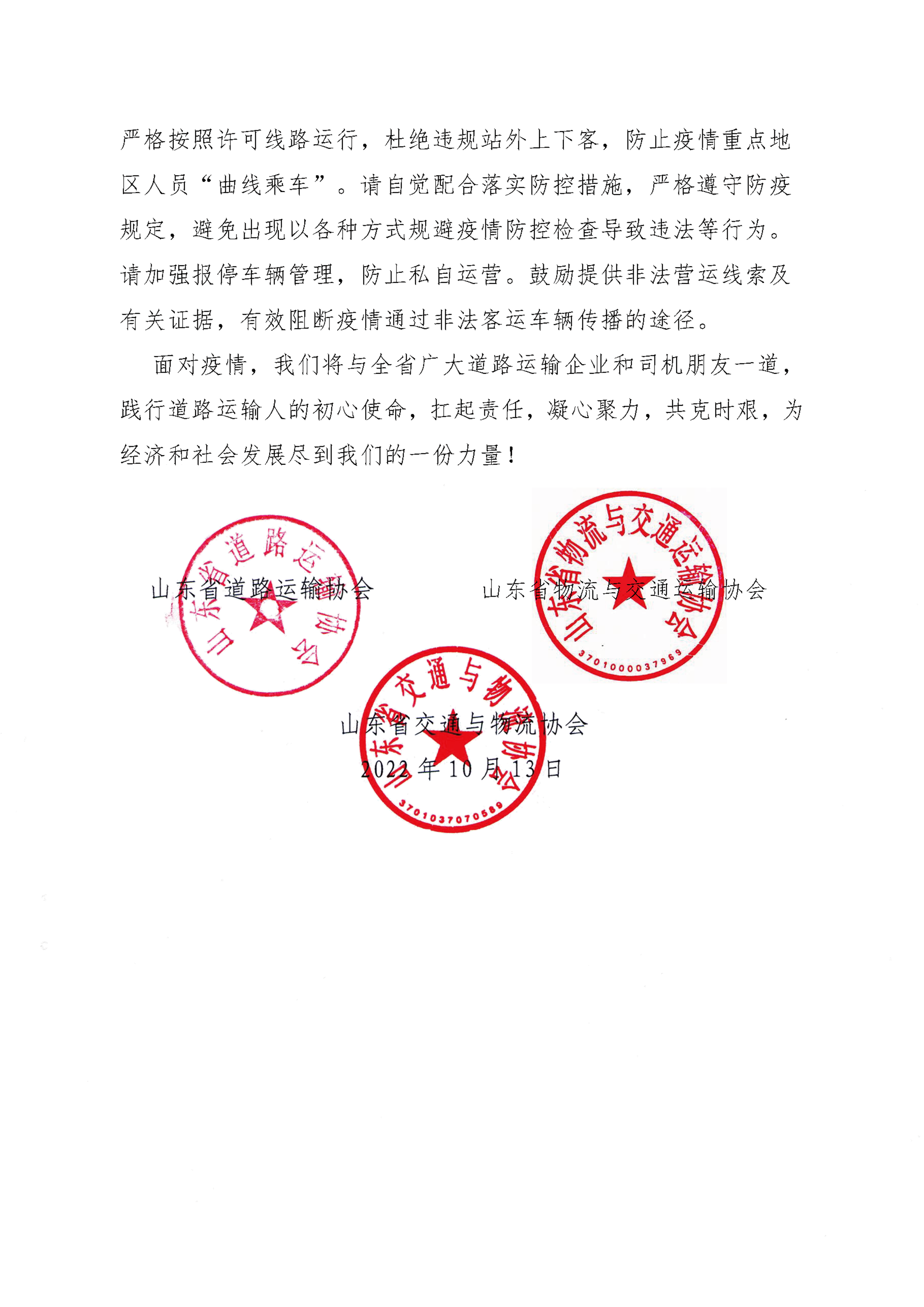 致全省道路運(yùn)輸企業(yè)和司機(jī)朋友的倡議書_頁面_3.png